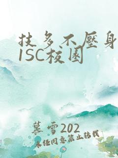 技多不压身1V1SC校园