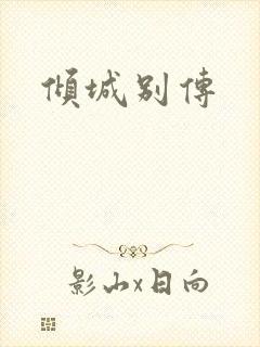 倾城别传
