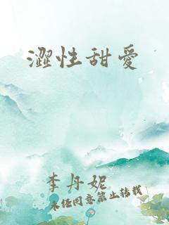 涩性甜爱