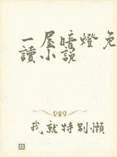 一屋暗灯免费阅读小说