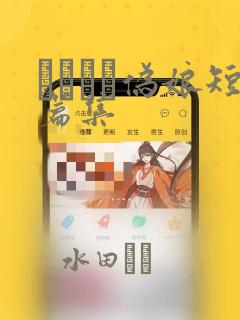 ナツイチ伪娘短篇集