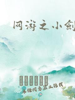 网游之小剑神