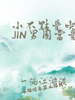 小不点爱吃肉混JIN男团当爱豆