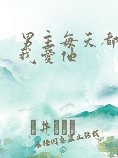 男主每天都想让我爱他