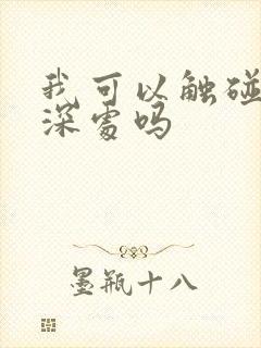 我可以触碰你的深处吗
