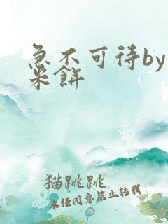 急不可待by小米饼