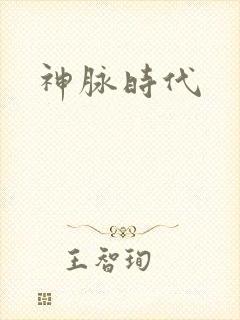 神脉时代