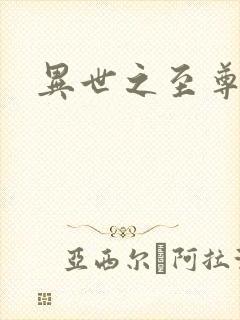 异世之至尊医仙