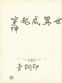 穿越成异世界女神