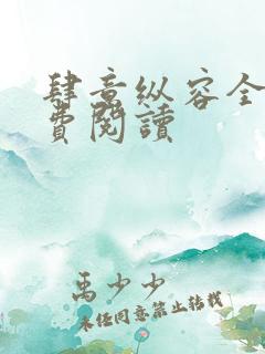 肆意纵容全文免费阅读