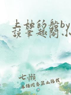 上她的船by小说笔趣阁小说最新章节