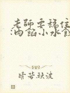 老师要稳住作者:肉馅小水饺百