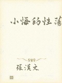 小悔的性荡生活