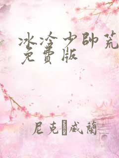 冰冷少帅荒唐妻免费版