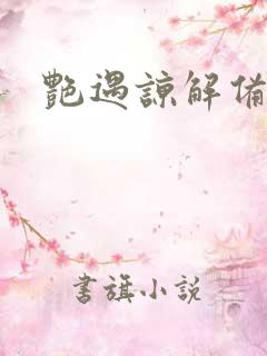 艳遇谅解备忘录