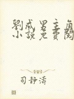 刘成男主角刘雪小说免费阅读