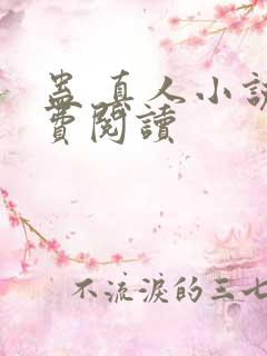 蛊 真人小说免费阅读