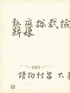 热恋总裁捡个小新娘