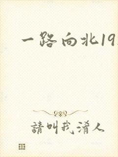 一路向北19楼