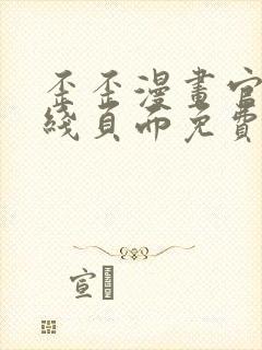 歪歪漫画官方在线页面免费弹窗