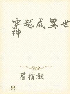 穿越成异世界女神