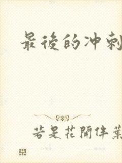 最后的冲刺好烫