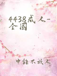 4438成人-全国
