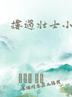 搂过壮士小蛮腰