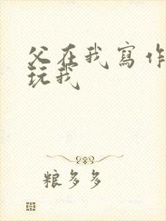 父在我写作业时玩我