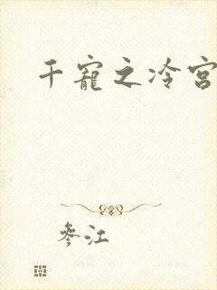 千宠之冷宫妾