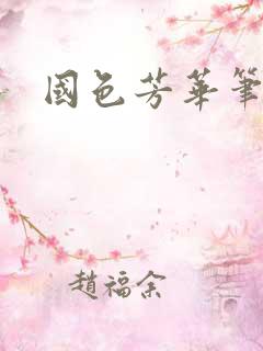 国色芳华笔趣阁