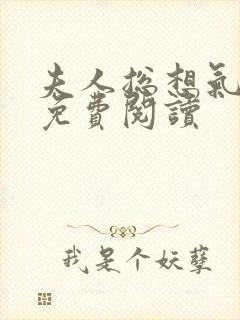 夫人总想气我2免费阅读