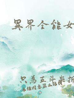 异界全能女医生