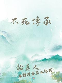 不死传承