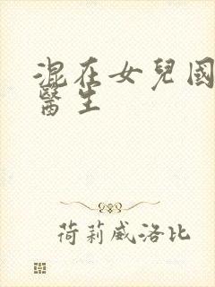 混在女儿国的男医生