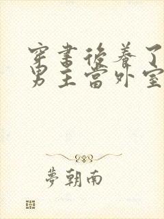 穿书后养了失明男主当外室