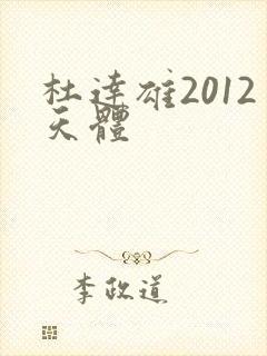 杜达雄2012天体