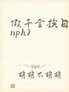 假千金挨日记(nph)