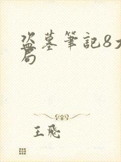 盗墓笔记8大结局