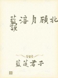 蓝溶月顾北辰小说