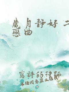 岁月静好 二战恋曲