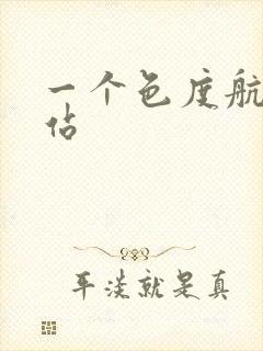 一个色度航导网站