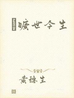 　旷世今生