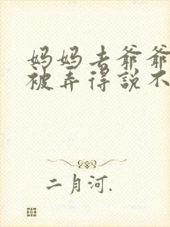 妈妈去爷爷屋里被弄得说不出话来