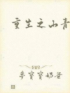 重生之山青水秀