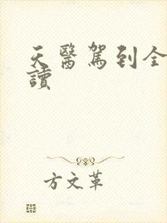 天医驾到全文阅读