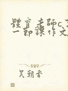 体育老师c了我一节课作文