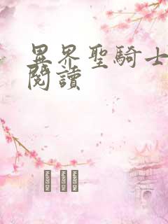 异界圣骑士全文阅读