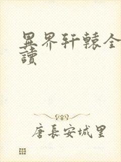 异界轩辕全文阅读