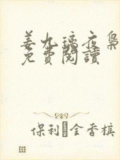 姜九璃夜枭全文免费阅读